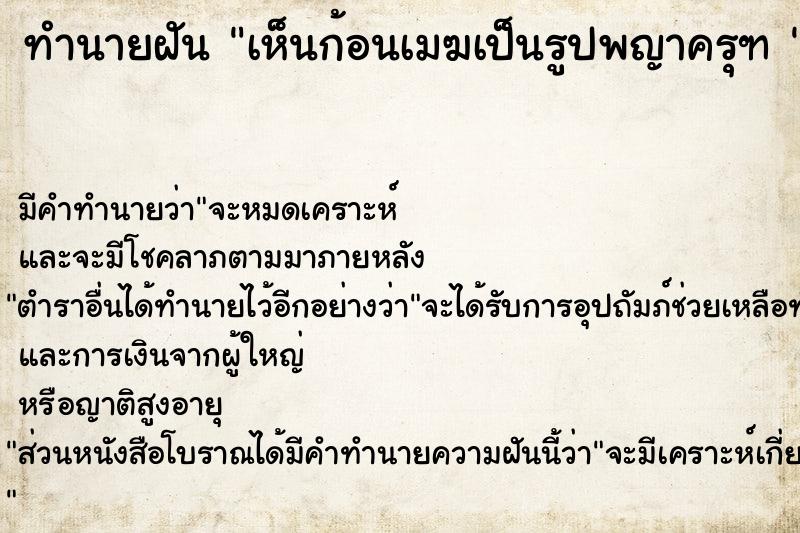 ทำนายฝันทำนายฝันเห็นก้อนเมฆเป็นรูปพญาครุฑ